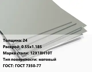 Лист нержавеющий 24 0.55х1.185 Сталь: 12Х18Н10Т Тип:матовый ГОСТ 7350-77
